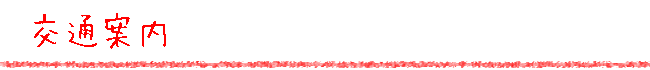 koutuuannai