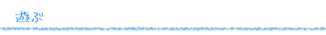 asobu